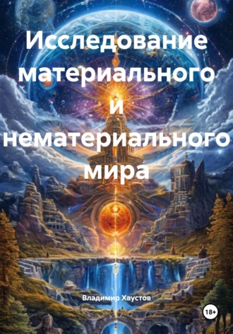 Исследование материального и нематериального мира