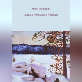 Сказка о Ледышках и Леденцах