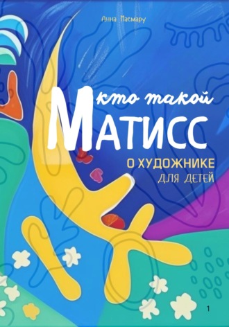 Матисс детям