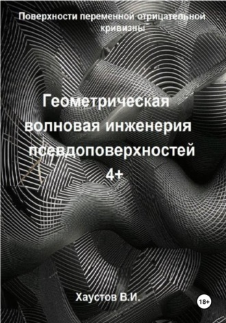 Геометрическая волновая инженерия псевдоповерхностей 4+ порядков