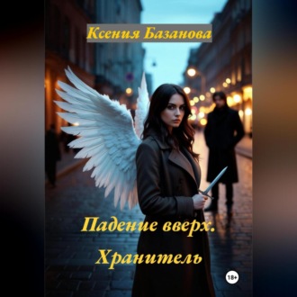 Падение вверх. Хранитель