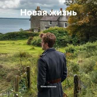Новая жизнь