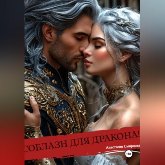 Соблазн для дракона!