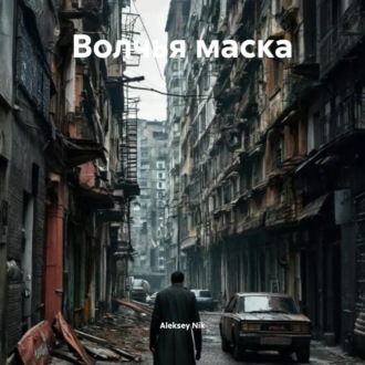 Волчья маска