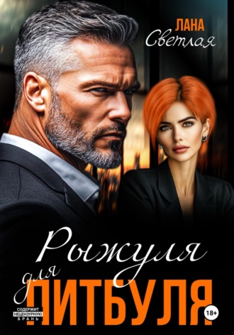 Рыжуля для питбуля