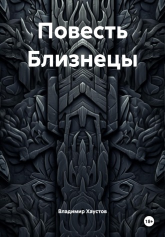 Повесть Близнецы