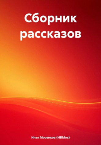 Сборник рассказов