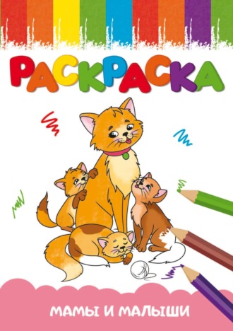 Раскраска А5. Мамы и малыши