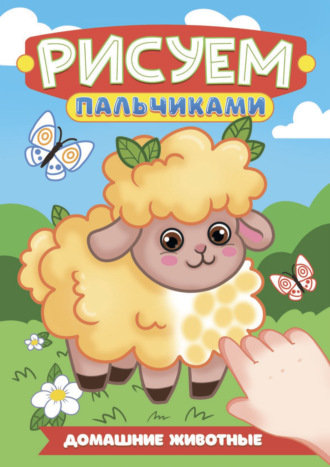 Рисуем пальчиками А4. Домашние животные