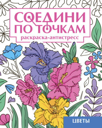 Цветы. Раскраска-антистресс