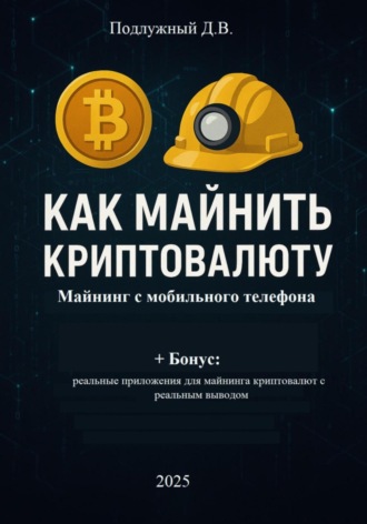 Как майнить криптовалюту: майнинг с мобильного телефона