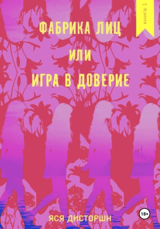 Фабрика лиц, или Игра в доверие