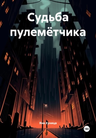 Судьба пулемётчика