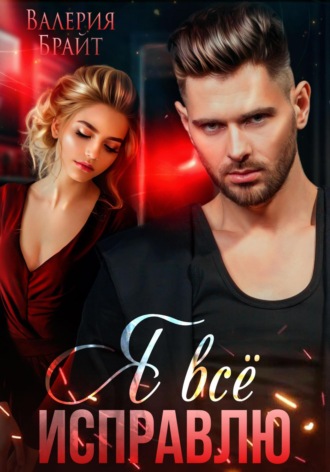 Я все исправлю