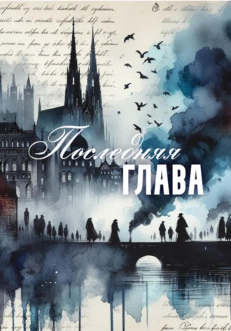 Последняя глава