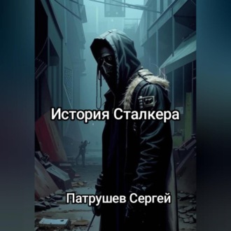 История сталкера