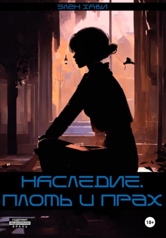 НАСЛЕДИЕ. плоть и прах.