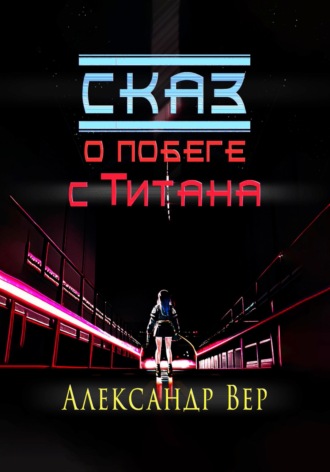 Сказ о побеге с Титана