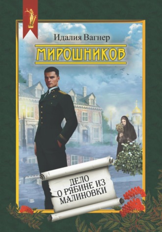 Мирошников. Дело о рябине из Малиновки