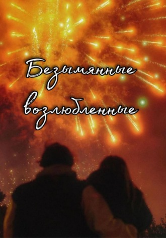 Безымянные возлюбленные