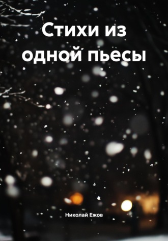 Стихи из одной пьесы