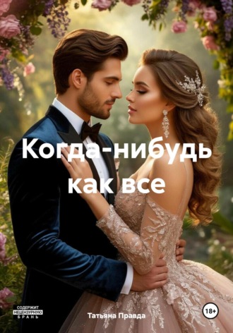 Когда-нибудь как все