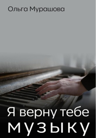 Я верну тебе музыку