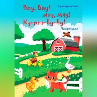 Вау, вау! Мяу, мяу! Ку-рю-ку-ку!