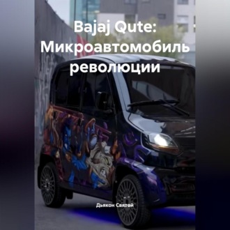 «Bajaj Qute: Микроавтомобиль революции»
