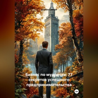 «Бизнес по мудрости: 77 секретов успешного предпринимательства»