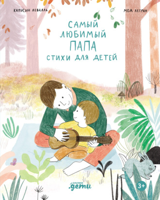 Самый любимый папа. Стихи для детей