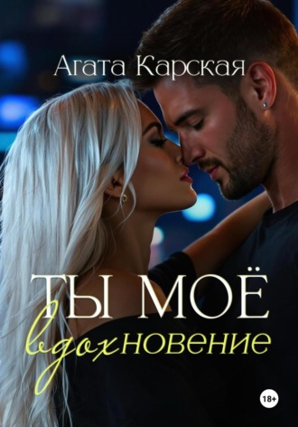 Ты мое вдохновение