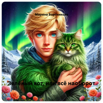 Зелёный кот, или всё наоборот