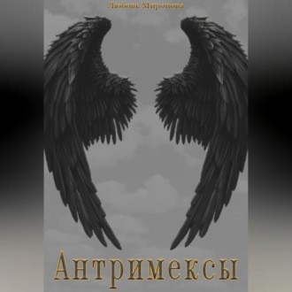 Антримексы