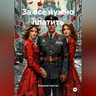 За всё нужно платить