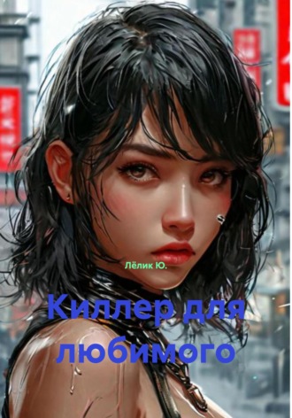 Киллер для любимого