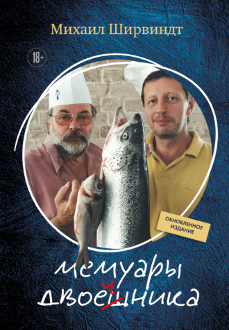 Мемуары двоечника. Обновленное издание