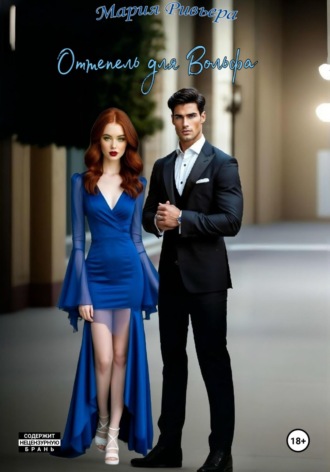 Оттепель для Вольфа