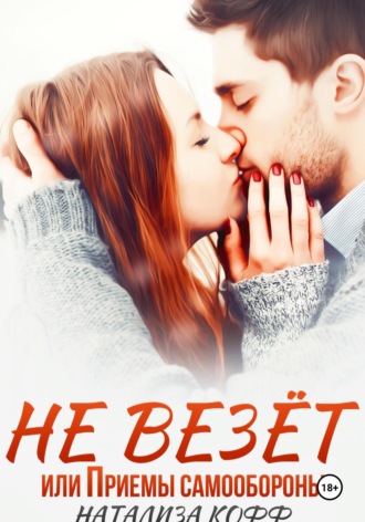 Не везет, или Приемы самообороны