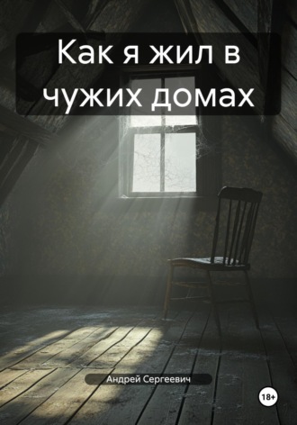 Как я жил в чужих домах