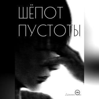 Шепот пустоты