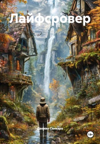 Лайфсровер