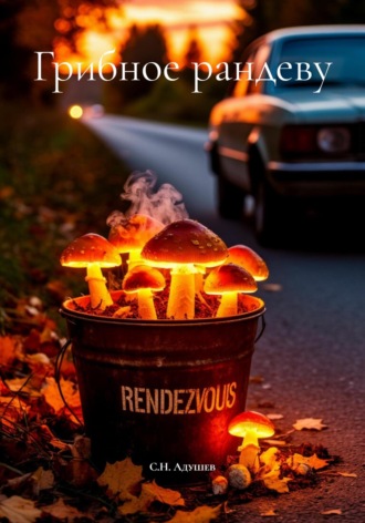 Грибное рандеву