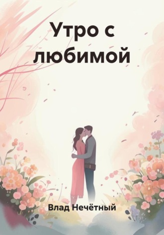 Утро с любимой