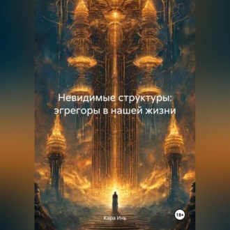 Невидимые структуры: эгрегоры в нашей жизни