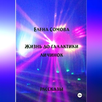 Жизнь до галактики личинок