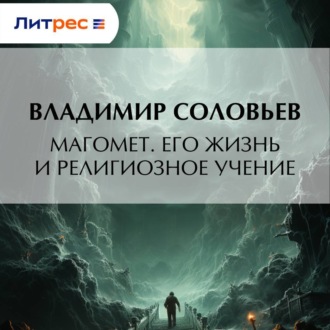Магомет. Его жизнь и религиозное учение