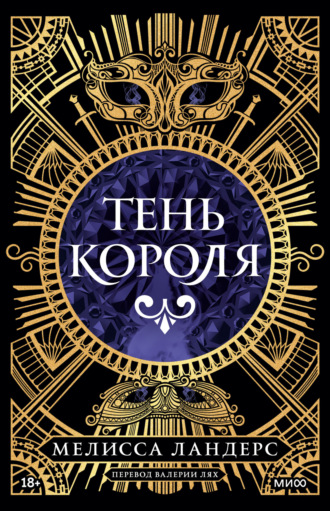 Тень короля