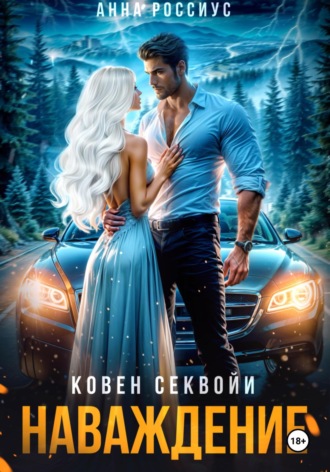 Ковен Секвойи. Наваждение