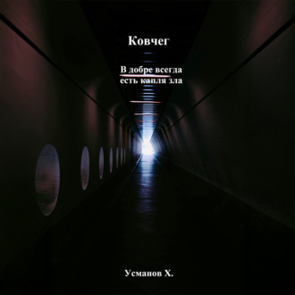 Ковчег. В добре всегда есть капля зла